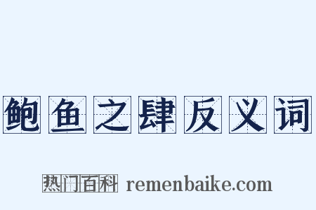 鲍鱼之肆反义词是什么意思的图片